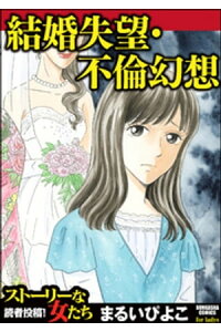楽天kobo電子書籍ストア 結婚失望 不倫幻想 まるいぴよこ 楽天kobo電子書籍ストア 結婚失望 不倫幻想 まるいぴよこ